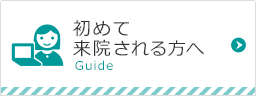 初めて来院される方へ